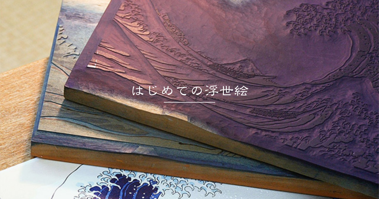 はじめての浮世絵 | ukio（ウキオ） | 浮世絵のサブスクレンタルサービス